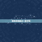 男狗女狗能过一辈子吗，单身女为什么养公大狗