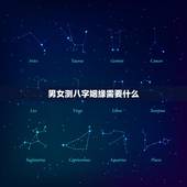 男女测八字姻缘需要什么，急！求大师，男女生辰八字算姻缘