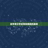 射手男分手后等你挽回的表现 射手男分手后等你挽回的表现