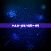 双鱼座今日运势美国神婆网，今日星座运势美国神婆10月27号双鱼座地运势