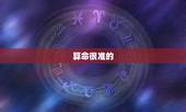算命很准的 ，什么算命 比较准