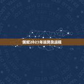属蛇2021年运势及运程，属蛇人2021年每月运势运程每月