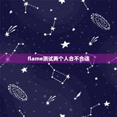flame测试两个人合不合适，我记得有一个软件可以两个人进行颜值PK测