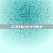 怎么确定老公跟小三有没有断，怎样让老公和小三彻底断了