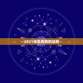 2021年生肖狗的运势，属狗2021年运势及运程怎么样？