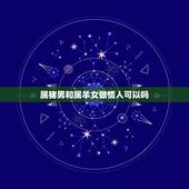 属猪男和属羊女做情人可以吗，属羊和属猪的婚姻如何