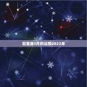 巨蟹座5月的运势2022年，巨蟹座2014年5月运势怎么样？