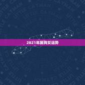 2021年属狗女运势，2021年属狗女1982全年运势