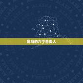 属马的六个合贵人，2022 年属马的贵人