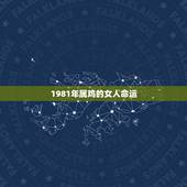1981年属鸡的女人命运，1981年大年三十出生属鸡的女人命运