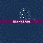 属鼠配什么生肖最旺，生肖鼠和什么生肖最旺