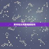 男羊和女鸡属相婚配吗，男属羊的和什么属相最配