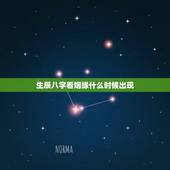 生辰八字看姻缘什么时候出现，八字算婚姻什么时候来