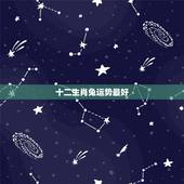 十二生肖兔运势最好，十二生肖的流年运势运程生肖兔