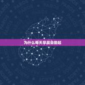 为什么每天早晨会勃起，为什么早上起床会勃起