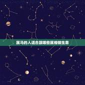 属马的人适合跟哪些属相做生意，属马和哪些属相可以合作