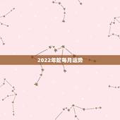 2022年蛇每月运势，2023年属蛇人的全年运势