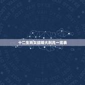 十二生肖女结婚大利月一览表，结婚属相的大利月和小利月