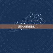 测个人姻缘准么，通过生辰八字算命姻缘准不准？