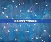 双鱼座女生性格全解析，属羊双鱼座女生性格分析