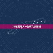 78年属马人一生有几次婚姻，78年属马人的婚姻