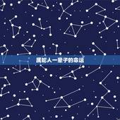 属蛇人一辈子的命运，属蛇人一生命运坎坷，多灾多难