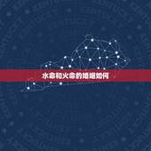 水命和火命的婚姻如何，水命和火命的人结婚会相克吗？