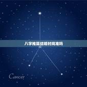 八字推算结婚时间准吗，根据八字测算领证时间及结婚时间