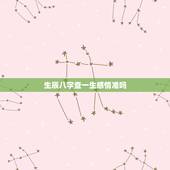生辰八字查一生感情准吗，生辰八字算命到底准不？