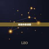 观音的香谱图，给观音上香的香谱图释有谁知道请告诉我好吗谢谢