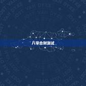 八字合财测试，测测我们的八字合不合