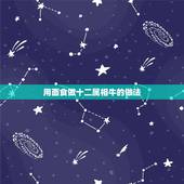 用面食做十二属相牛的做法，面点，十二生肖，寿桃做法