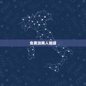 免费测两人姻缘，跪求怎么免费测试两个人的缘分！知道的谢了啊！
