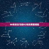 90年的女马和92年的男猴婚配，90年男属马与92年女属猴的婚配好不好