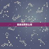 星座运势怎么看，怎么查星座运势