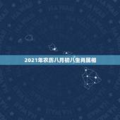 2021年农历八月初八生肖属相，2021年农历什么年号