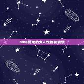 88年属龙的女人性格和爱情，88年属龙34岁有一劫2022