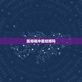 属相相冲能结婚吗，属相相生相克表
