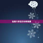 生辰八字五行分析免费，算算命免费 生辰八字
