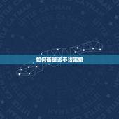 如何衡量该不该离婚，怎样判断自己是否需要离婚？