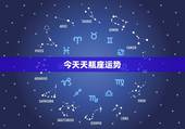 今天天瓶座运势，天秤座明日运势