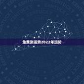 免费测运势2022年运势，2022年12生肖运势解析
