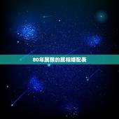 80年属猴的属相婚配表，80年女猴与哪些生肖相配