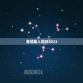 易经高人预测2023，2023年8月6日有丧尸吗