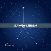 五月十号什么属相最好，十二生肖中最好命的生肖有哪些