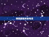 挽回婚姻求助电话，一往情深婚姻爱情挽救中心电话多少