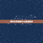 男羊女羊婚配什么属相最好，属羊的男人和什么属相的女人最配
