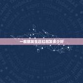 一般朋友生日红包发多少好  男友生日微信红包咋发