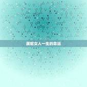 属蛇女人一生的命运，女人最命苦的三种生肖