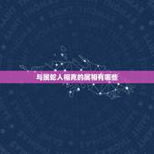 与属蛇人相克的属相有哪些，属蛇的和什么属相相克